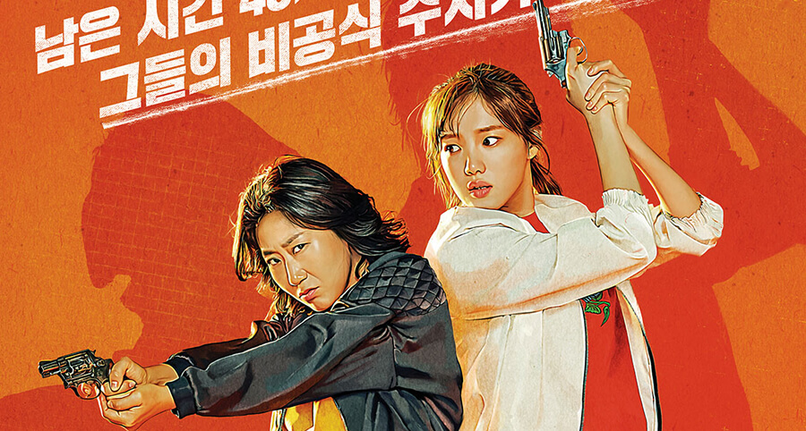 Ra Mi-Ran ve Lee Sung-Kyung’un Yer Aldığı "Girl Cops" Filminin İlk Afişleri ve İlk Fragmanı Yayımlandı