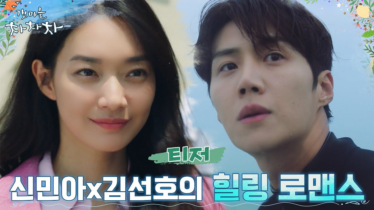 ''Hometown ChaChaCha'' Dizisinin İlk Fragmanı Yayınlandı