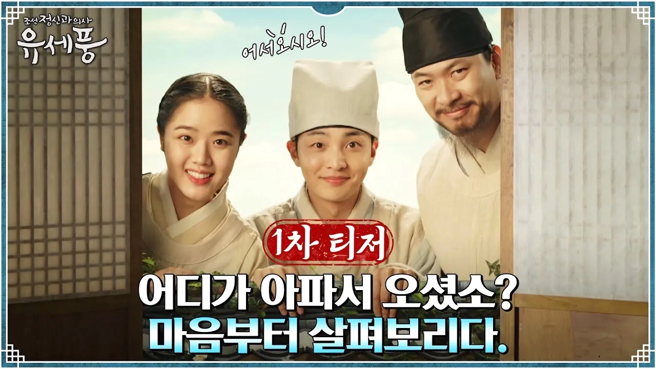 "Poong, the Joseon Psychiatrist" Dizisinin İlk Tanıtım Fragmanı Yayımlandı