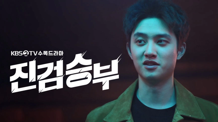 "Bad Prosecutor" Dizisinin Yeni Bir Fragmanı Yayımlandı