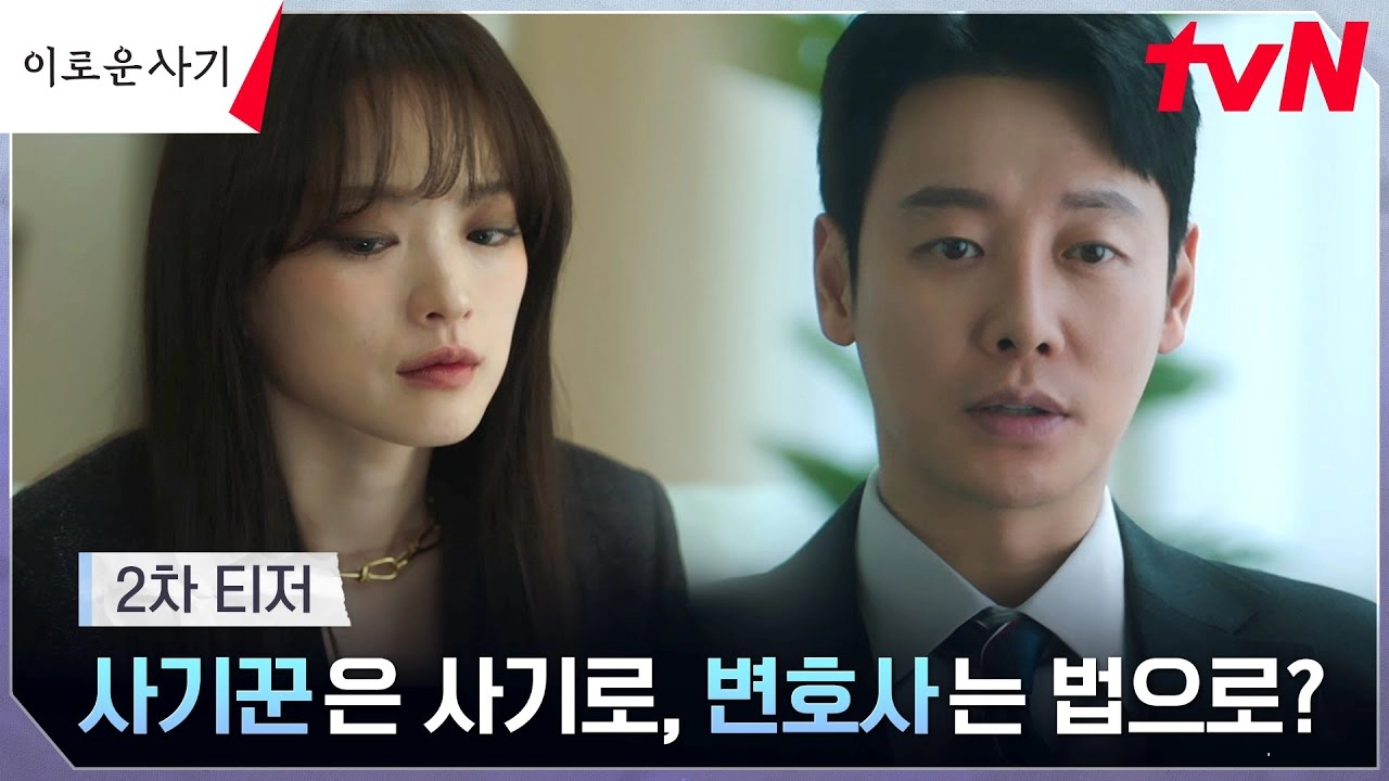 "Delightfully Deceitful" Dizisinin Yeni Bir Fragmanı Yayımlandı